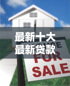 最新十大最新贷款平台，专治哪个平台借钱最容易通过