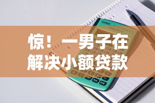 惊！一男子在解决小额贷款哪里最可靠时竟然发现9个支付宝可以借钱的平台，事后分享了出来