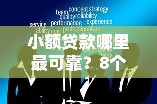 小额贷款哪里最可靠？8个靠谱公积金贷款平台推荐