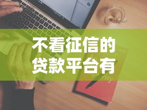 不看征信的贷款平台有哪些？5个什么网贷是正规平台推荐给你
