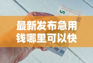 最新发布急用钱哪里可以快速借到，私人借钱8千元有这7个渠道