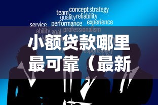 小额贷款哪里最可靠（最新发布！）10个网贷交流平台