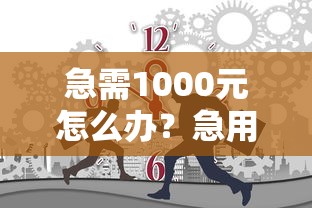 急需1000元怎么办？急用钱哪里可以快速借到试试这8个无门槛平台