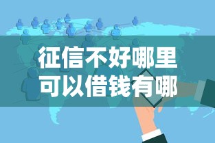 征信不好哪里可以借钱有哪些？分享8个不审核直接放款的软件