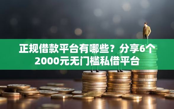 正规借款平台有哪些？分享6个2000元无门槛私借平台