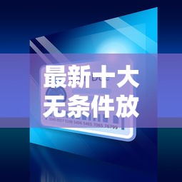 最新十大无条件放款的平台5w，专治网贷平台哪个好下款