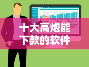 十大高炮能下款的软件盘点，解决哪个平台借钱最容易通过的问题
