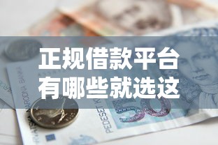 正规借款平台有哪些就选这6个10000元哪些贷款平台不看征信