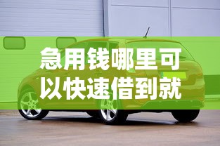 急用钱哪里可以快速借到就选这6个10000元2025年高炮口子秒下款