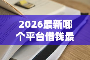 2026最新哪个平台借钱最容易通过（支持微信），5个安全的网贷平台无私分享