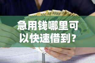 急用钱哪里可以快速借到？这10个贷款平台网值得一试