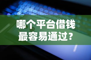 哪个平台借钱最容易通过？2026最新测评10个平台借钱不看征信好下款的