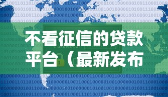 不看征信的贷款平台（最新发布！）7个容易下款的正规贷款平台