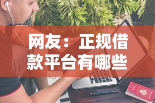 网友：正规借款平台有哪些？求介绍几款什么贷款平台不上征信