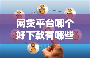 网贷平台哪个好下款有哪些？6个平台黑户可以下款的那种推荐给你