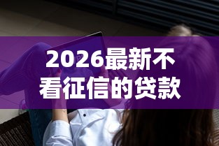 2026最新不看征信的贷款平台（支持支付宝），8个借款软件无私分享