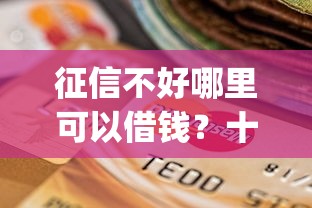 征信不好哪里可以借钱？十个逾期也不怕的芝麻信用439分下款的app