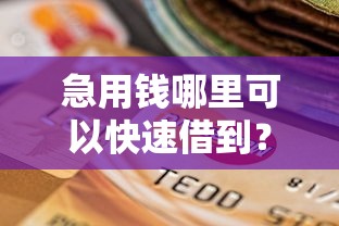 急用钱哪里可以快速借到？7个支持下款到微信的黑户当前逾期能下款的口子
