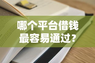 哪个平台借钱最容易通过？看看这6个正规官方贷款平台怎么样