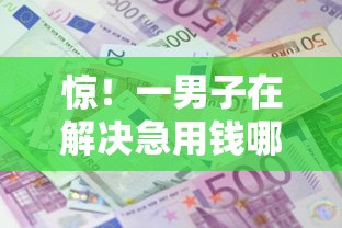 惊！一男子在解决急用钱哪里可以快速借到时竟然发现7个借款平台容易通过，事后分享了出来