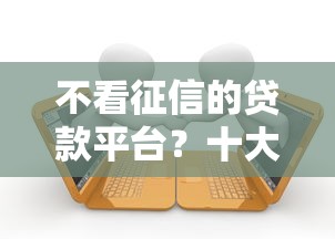 不看征信的贷款平台？十大逾期黑户最好下款的借钱平台推荐