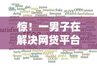 惊！一男子在解决网贷平台哪个好下款时竟然发现9个网贷平台哪些好下款，事后分享了出来