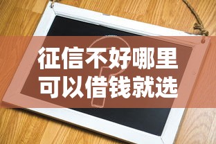征信不好哪里可以借钱就选这6个1万元和拍拍贷一样容易借钱的平台