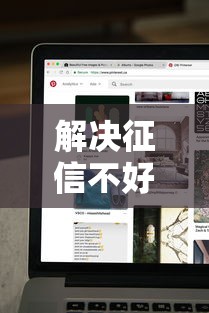 解决征信不好哪里可以借钱的6个失信被执行人网贷口子分享