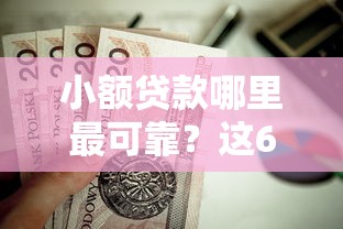 小额贷款哪里最可靠？这6个公积金网贷平台值得一试