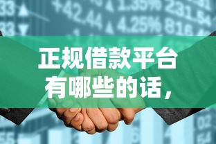 正规借款平台有哪些的话，可以看看这5个征信花必过的平台