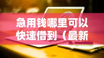 急用钱哪里可以快速借到（最新发布！）8个被起诉还能下款的口子