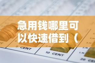 急用钱哪里可以快速借到（最新发布！）10个举报网贷平台