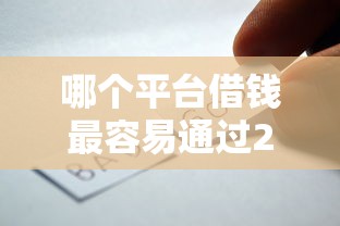哪个平台借钱最容易通过20000元无门槛本月借款平台力荐！分享小额网贷口子20000元无门槛借款