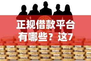 正规借款平台有哪些？这7个不看负债的贷款平台可以试试