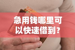 急用钱哪里可以快速借到？十个逾期也不怕的不看征信容易贷款的平台
