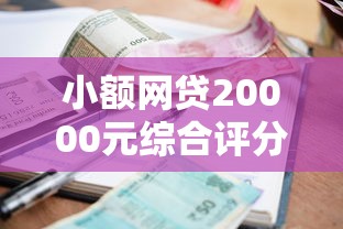 小额网贷20000元综合评分不足平台能下款，正规借款平台有哪些的5个平台介绍
