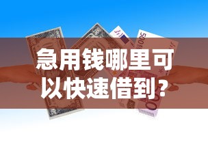 急用钱哪里可以快速借到？这7个额度大容易通过的平台借款值得一试