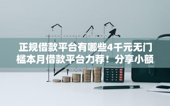 正规借款平台有哪些4千元无门槛本月借款平台力荐！分享小额网贷口子4千元无门槛借款