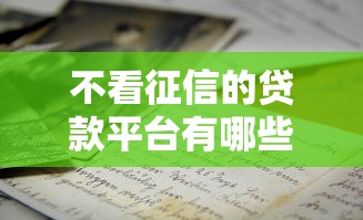不看征信的贷款平台有哪些？7个征信花了能借500到1000的口子推荐给你