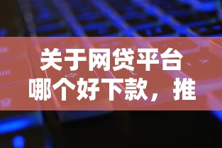 关于网贷平台哪个好下款，推荐5个征信黑有当前逾期还能下款的平台给你