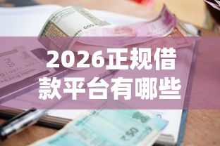 2026正规借款平台有哪些，差2千元就选这7个平台