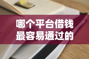 哪个平台借钱最容易通过的话，可以看看这5个大学生贷款的平台