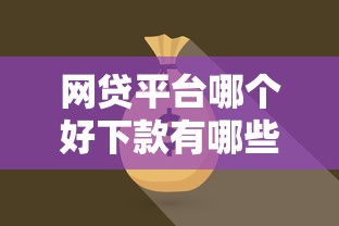 网贷平台哪个好下款有哪些？6个线下贷款平台推荐给你