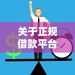 关于正规借款平台有哪些，推荐7个50岁可以借款的网贷平台给你