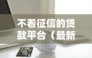 不看征信的贷款平台（最新发布！）5个靠谱的苹果id贷口子