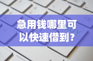 急用钱哪里可以快速借到？这6个不看征信小额借钱的app值得一试