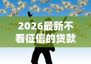 2026最新不看征信的贷款平台（支持支付宝），8个网贷黑户必过软件无私分享
