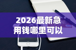 2026最新急用钱哪里可以快速借到（支持支付宝），8个短期网贷平台15天无私分享