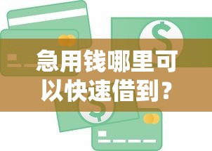 急用钱哪里可以快速借到？6个支持下款到微信的不是中介平台的贷款口子