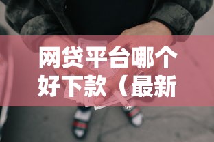 网贷平台哪个好下款（最新发布！）6个汽车抵押贷款平台